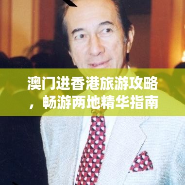 澳門進(jìn)香港旅游攻略，暢游兩地精華指南