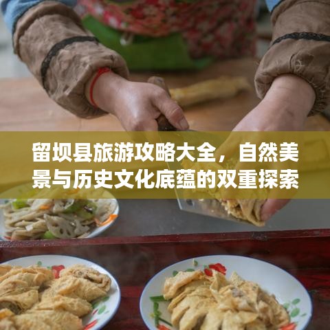 留壩縣旅游攻略大全，自然美景與歷史文化底蘊的雙重探索