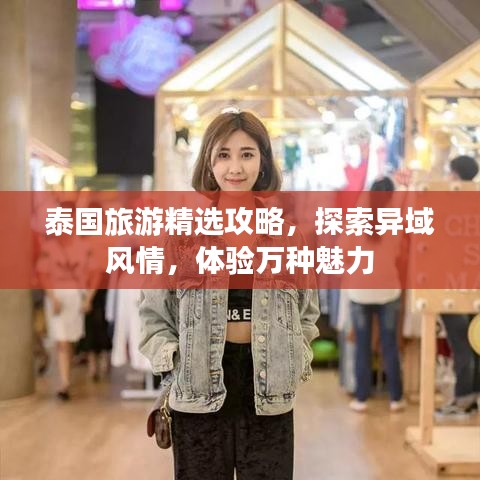 泰國旅游精選攻略，探索異域風(fēng)情，體驗萬種魅力