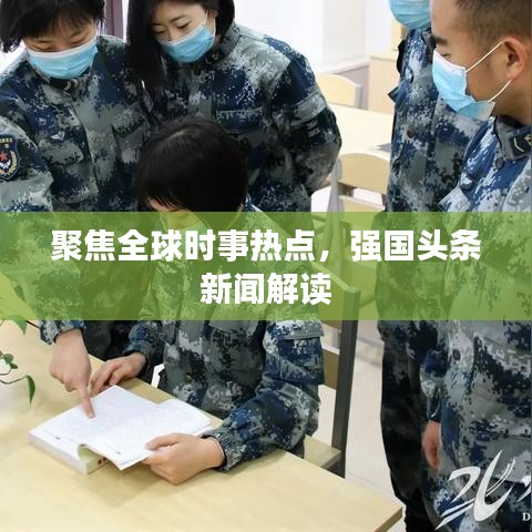 聚焦全球時(shí)事熱點(diǎn)，強(qiáng)國(guó)頭條新聞解讀