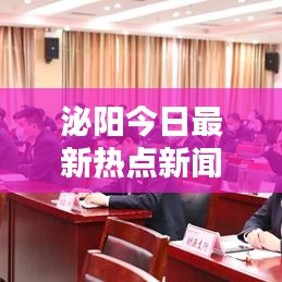 泌陽今日最新熱點新聞速遞