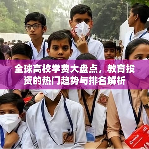 全球高校學(xué)費(fèi)大盤點(diǎn)，教育投資的熱門趨勢(shì)與排名解析