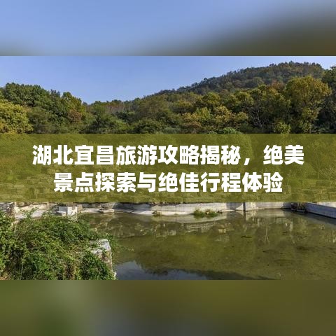 湖北宜昌旅游攻略揭秘，絕美景點(diǎn)探索與絕佳行程體驗(yàn)