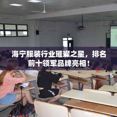 海寧服裝行業(yè)璀璨之星，排名前十領(lǐng)軍品牌亮相！