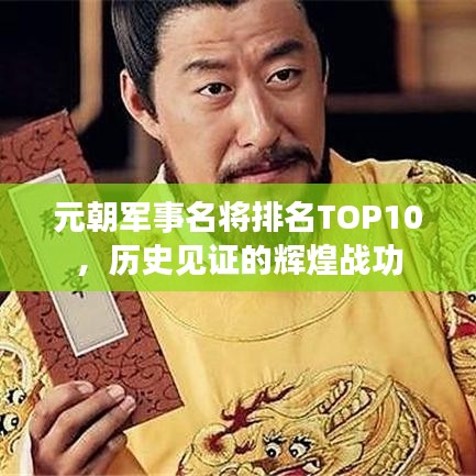 元朝軍事名將排名TOP10，歷史見證的輝煌戰(zhàn)功