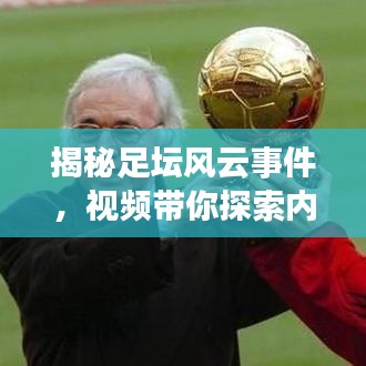 揭秘足壇風(fēng)云事件，視頻帶你探索內(nèi)幕真相