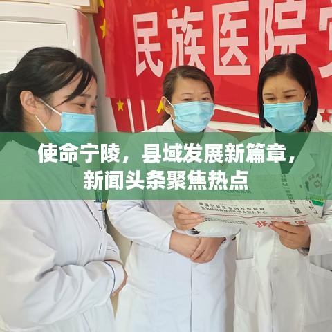 使命寧陵，縣域發(fā)展新篇章，新聞頭條聚焦熱點