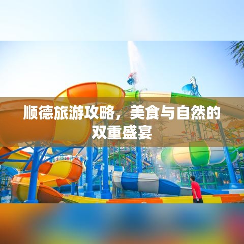 順德旅游攻略，美食與自然的雙重盛宴