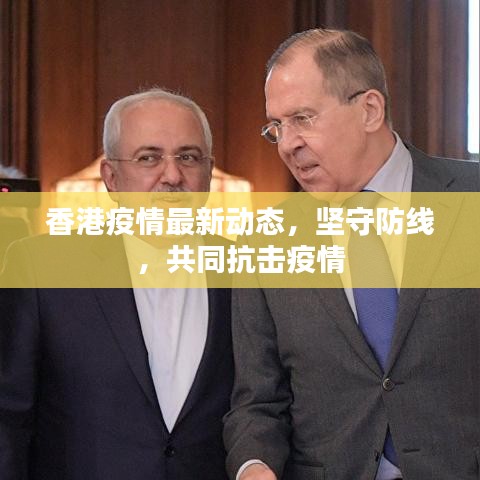 香港疫情最新動態(tài)，堅(jiān)守防線，共同抗擊疫情