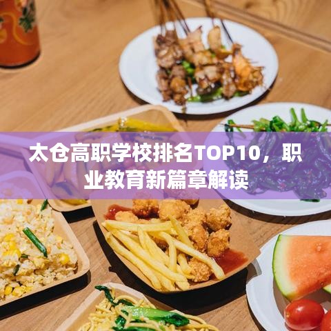 太倉(cāng)高職學(xué)校排名TOP10，職業(yè)教育新篇章解讀