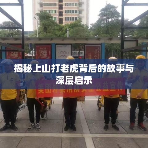 揭秘上山打老虎背后的故事與深層啟示