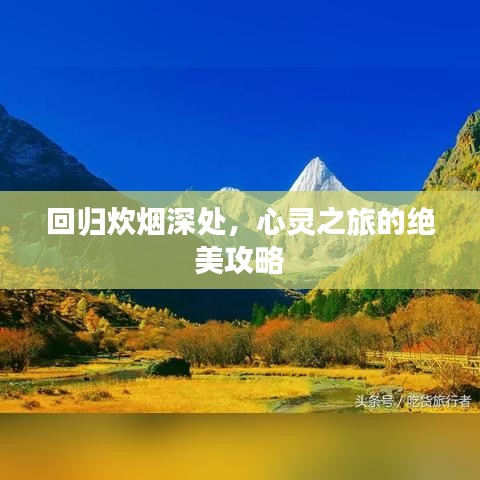 回歸炊煙深處，心靈之旅的絕美攻略