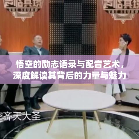 悟空的勵志語錄與配音藝術(shù)，深度解讀其背后的力量與魅力所在