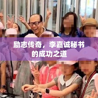 勵志傳奇，李嘉誠秘書的成功之道