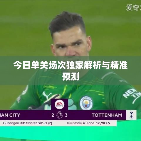 今日單關(guān)場次獨家解析與精準預(yù)測