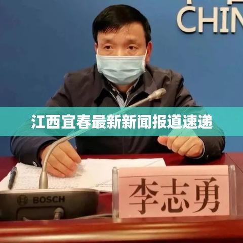 江西宜春最新新聞報(bào)道速遞