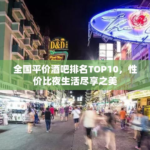 全國平價酒吧排名TOP10，性價比夜生活盡享之美