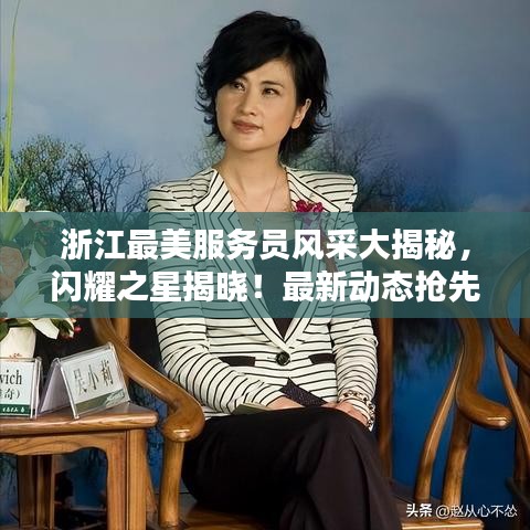 浙江最美服務(wù)員風(fēng)采大揭秘，閃耀之星揭曉！最新動態(tài)搶先看