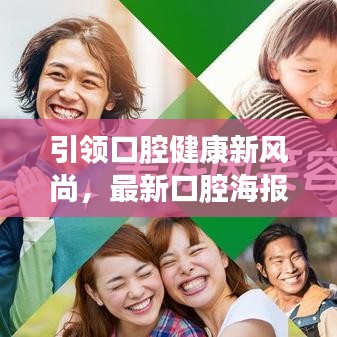引領口腔健康新風尚，最新口腔海報圖片發(fā)布