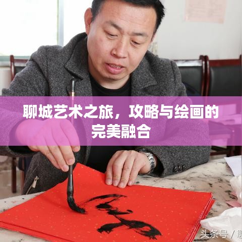 聊城藝術(shù)之旅，攻略與繪畫(huà)的完美融合