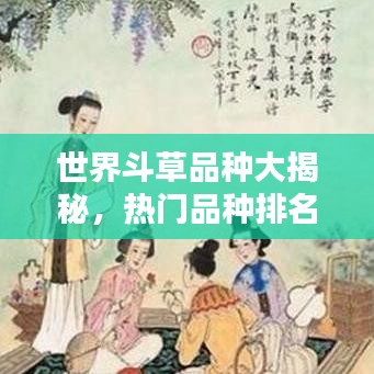 世界斗草品種大揭秘，熱門(mén)品種排名榜單！