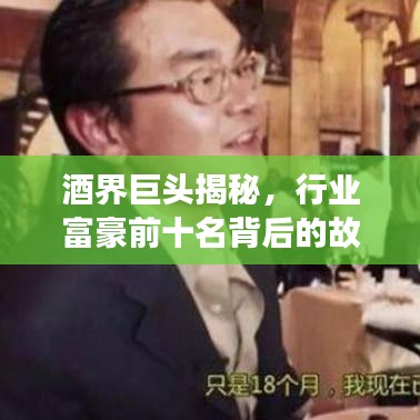 酒界巨頭揭秘，行業(yè)富豪前十名背后的故事