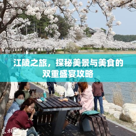 江陵之旅，探秘美景與美食的雙重盛宴攻略