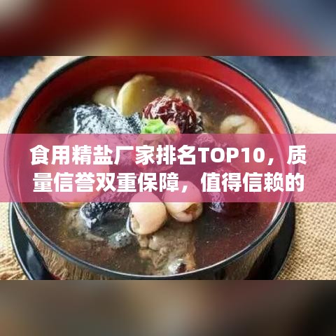 食用精鹽廠家排名TOP10，質(zhì)量信譽(yù)雙重保障，值得信賴的品牌！