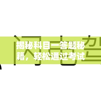 揭秘科目一答題秘籍，輕松通過考試，百度助你輕松備考！