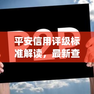 平安信用評級標(biāo)準(zhǔn)解讀，最新查詢與財務(wù)健康關(guān)聯(lián)分析