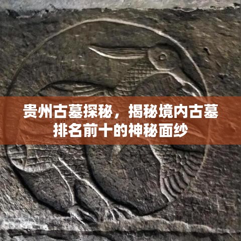 貴州古墓探秘，揭秘境內(nèi)古墓排名前十的神秘面紗