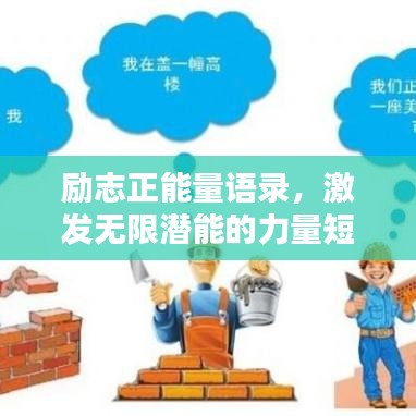 勵(lì)志正能量語錄，激發(fā)無限潛能的力量短句