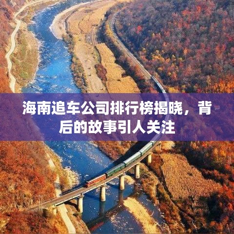 海南追車公司排行榜揭曉，背后的故事引人關(guān)注
