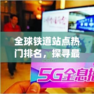 全球鐵道站點熱門排名，探尋最受游客喜愛的鐵路站點！