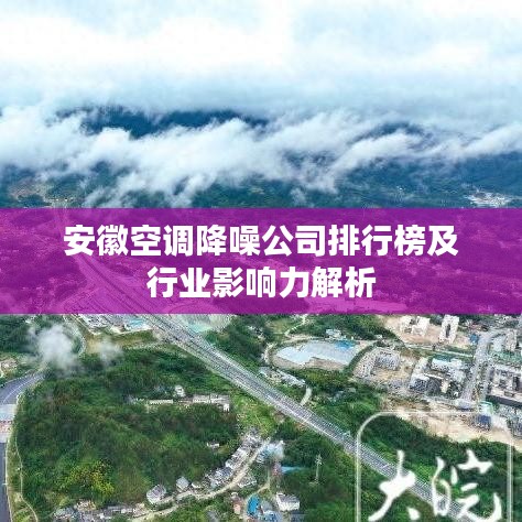 安徽空調(diào)降噪公司排行榜及行業(yè)影響力解析