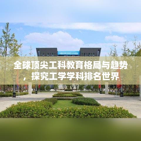 全球頂尖工科教育格局與趨勢，探究工學學科排名世界