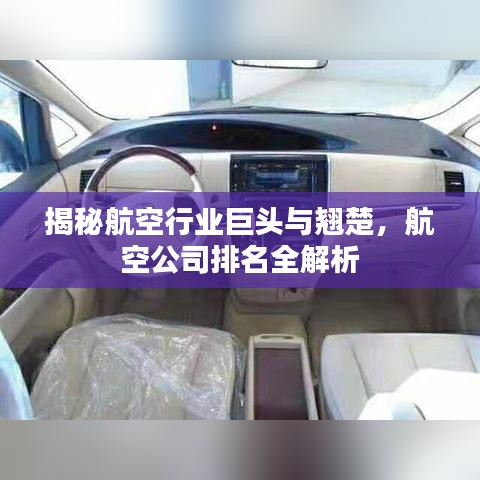 揭秘航空行業(yè)巨頭與翹楚，航空公司排名全解析