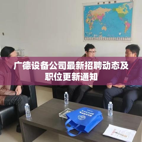 廣德設(shè)備公司最新招聘動態(tài)及職位更新通知