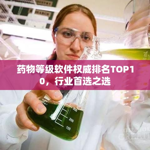 藥物等級(jí)軟件權(quán)威排名TOP10，行業(yè)首選之選