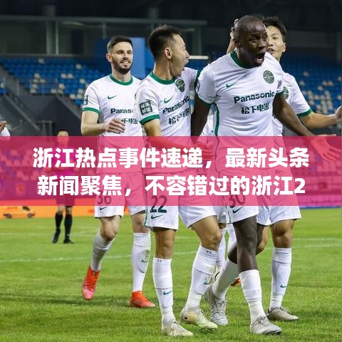 浙江熱點事件速遞，最新頭條新聞聚焦，不容錯過的浙江29號要聞盤點